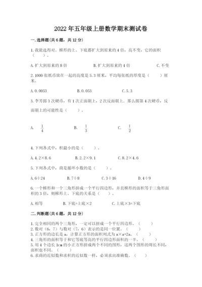 2022年五年级上册数学期末测试卷附完整答案（名校卷）.docx