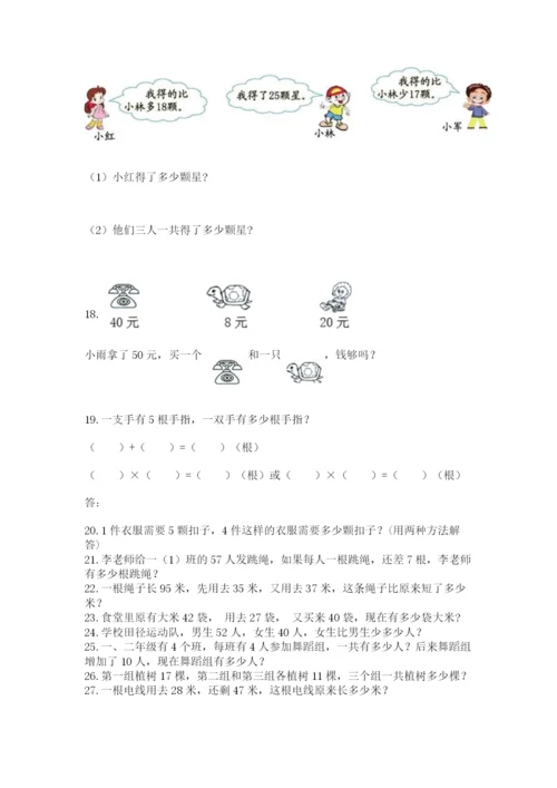 二年级上册数学应用题100道附答案【巩固】.docx