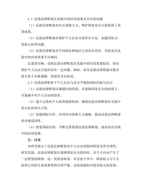 反恐法律框架下的个人自由与安全平衡
