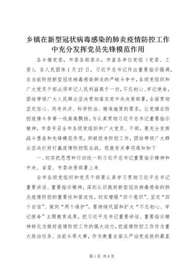 乡镇在新型冠状病毒感染的肺炎疫情防控工作中充分发挥党员先锋模范作用.docx