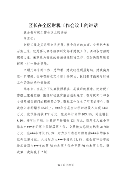 区长在全区财税工作会议上的讲话 (4).docx