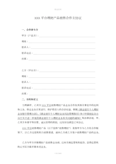 互联网平台理财产品销售合作主协议.docx