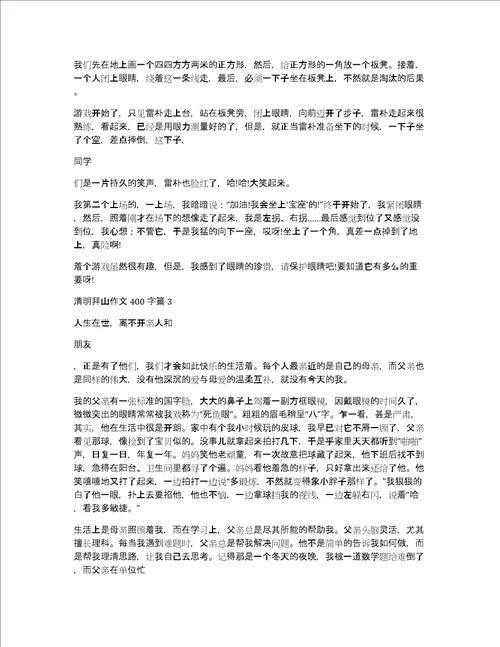 清明拜山作文400字6篇