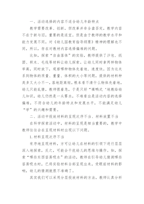 浅谈科学探索活动中存在的问题及解决对策论文.docx
