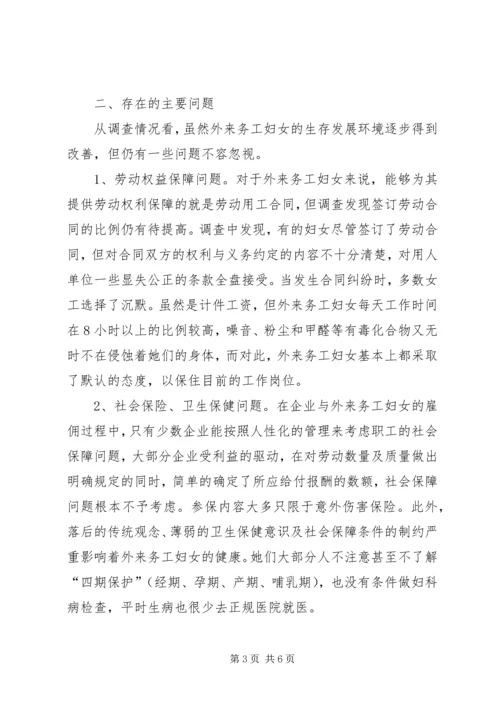 外来务工妇女情况调研报告 (2).docx