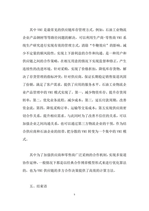 仓储物流与供应链管理研究进展