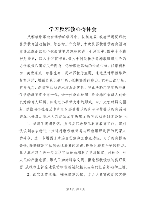 学习反邪教心得体会 (2).docx