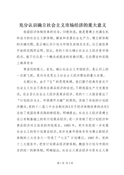 充分认识确立社会主义市场经济的重大意义 (3).docx