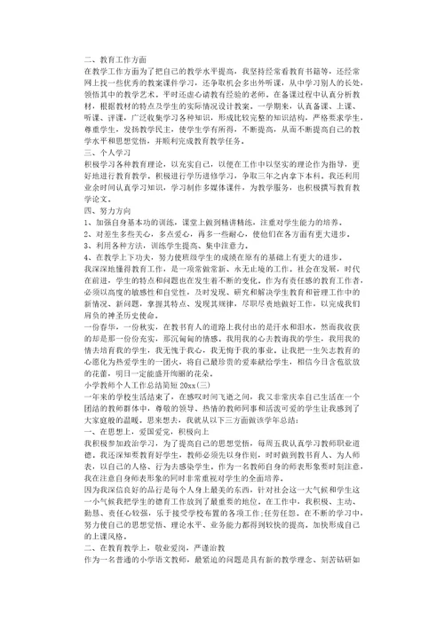 小学教师个人工作总结简短