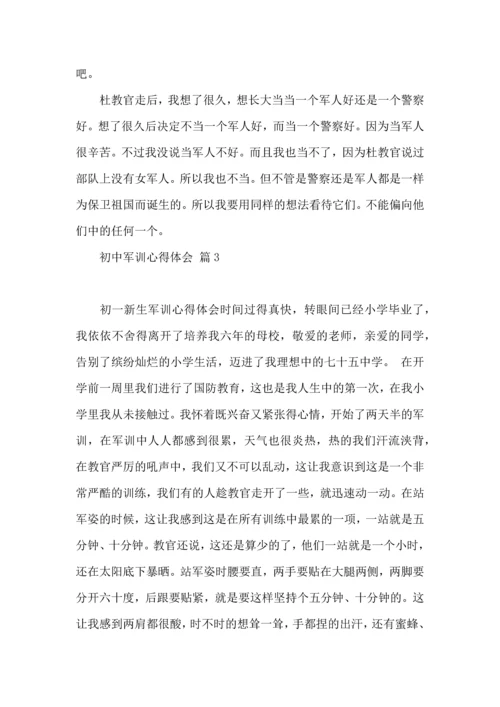 初中军训心得体会汇编8篇（三）.docx
