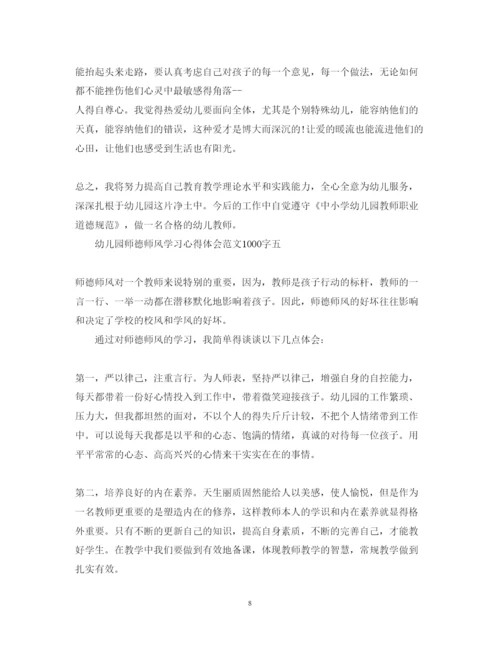 精编幼儿园师德师风学习心得体会范文1000字优秀范文精选5篇.docx