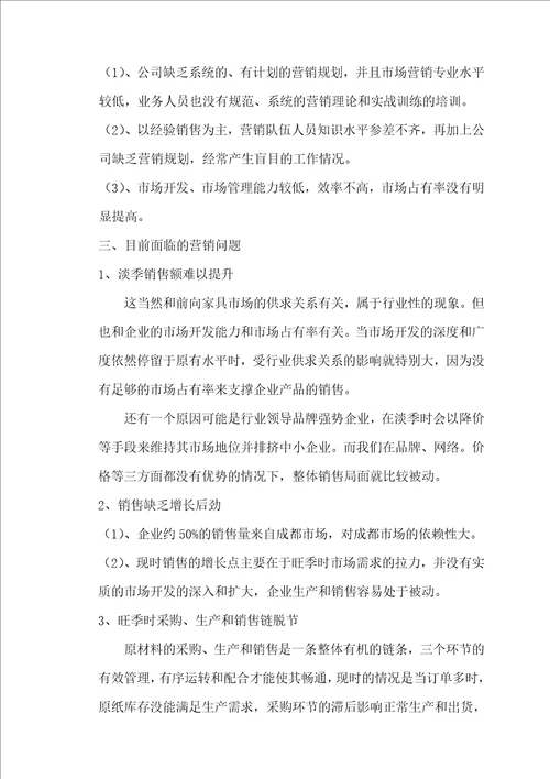 某有限公司营销管理现状及发展问题研究