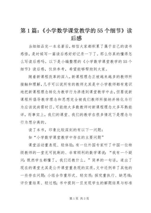 第1篇：《小学数学课堂教学的55个细节》读后感.docx