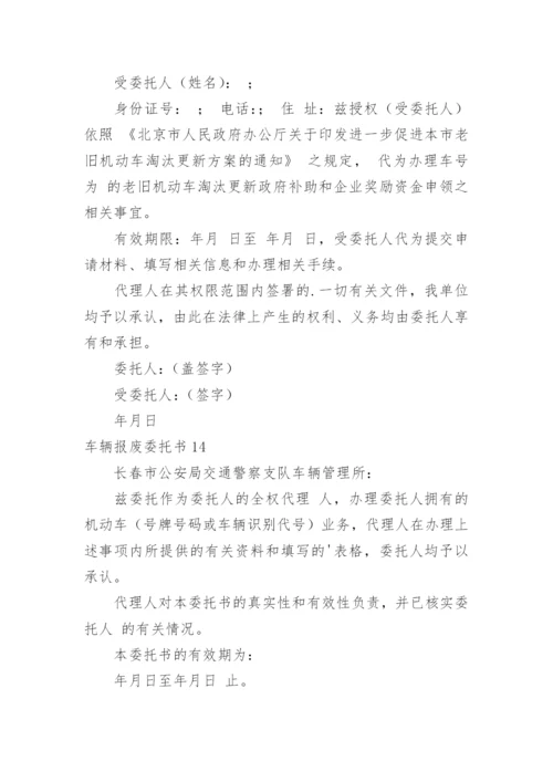 车辆报废委托书.docx