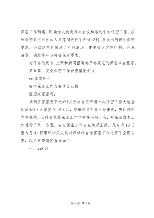 安全保密工作自查汇报(精选多篇).docx