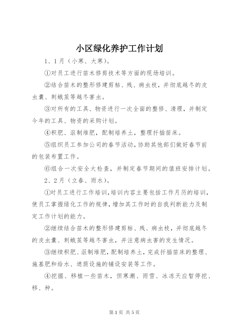 小区绿化养护工作计划.docx