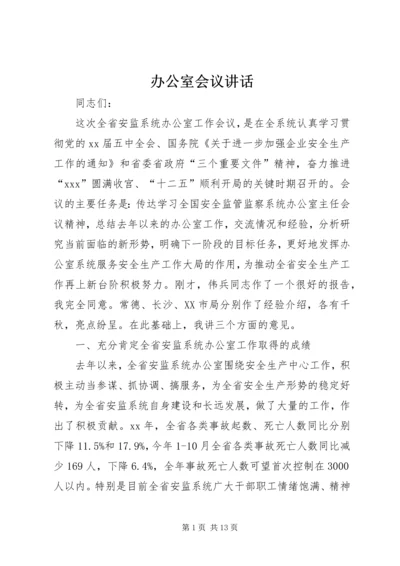 办公室会议讲话 (6).docx