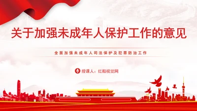 新发布关于全面加强未成年人司法保护及犯罪防治工作的意见党课PPT