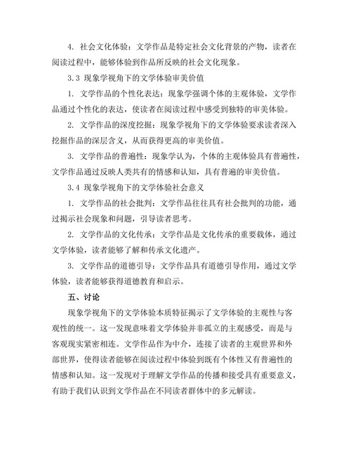现象学视角下的文学体验分析