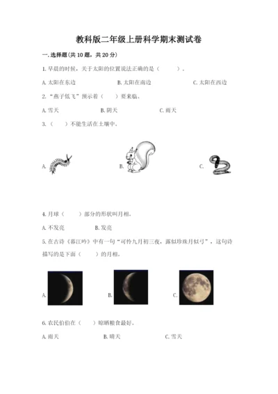 教科版二年级上册科学期末测试卷及参考答案（培优b卷）.docx