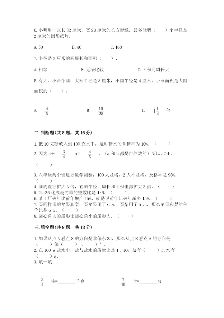 小学六年级上册数学期末测试卷附参考答案（突破训练）.docx