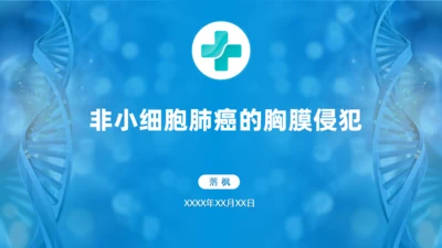 非小细胞肺癌的胸膜侵犯医学课件通用PPT模板