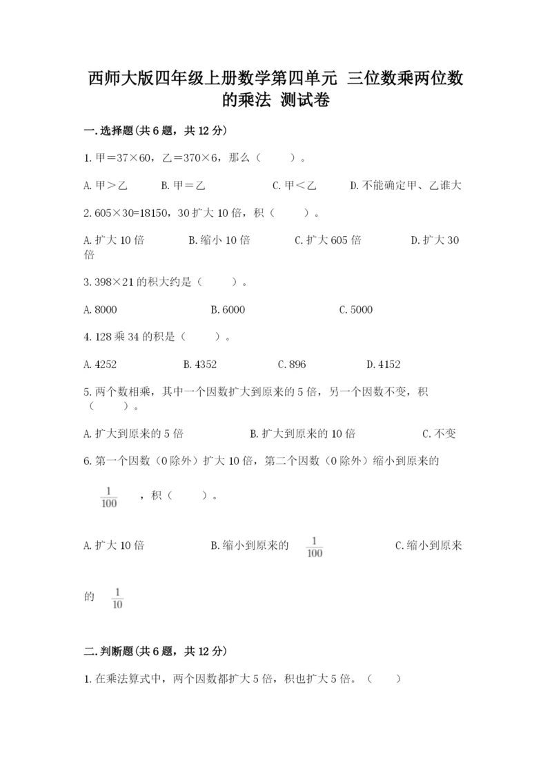 西师大版四年级上册数学第四单元 三位数乘两位数的乘法 测试卷(模拟题).docx