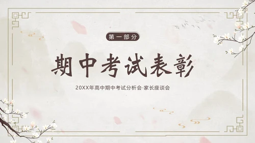 高中期中家长会高中家校共育沟通会PPT课件