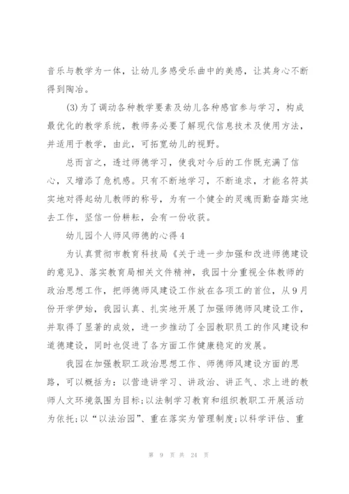 幼儿园个人师风师德的心得十篇.docx