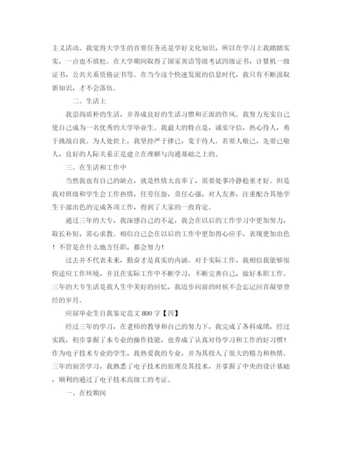 精编之应届毕业生自我鉴定范文800字.docx