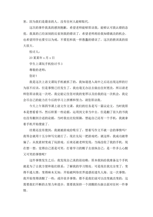 有关学生上课玩手机检讨书15篇.docx