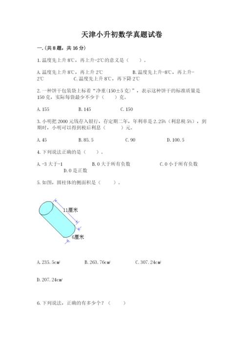 天津小升初数学真题试卷及答案【新】.docx