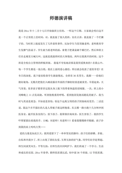 师德演讲稿范文