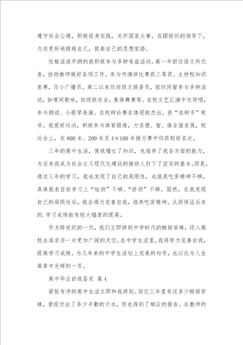 精选高中毕业自我判定集合七篇