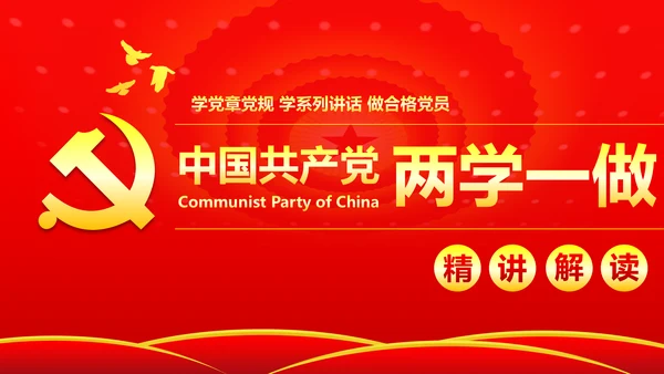 两学一做学习教育ppt宣讲课件