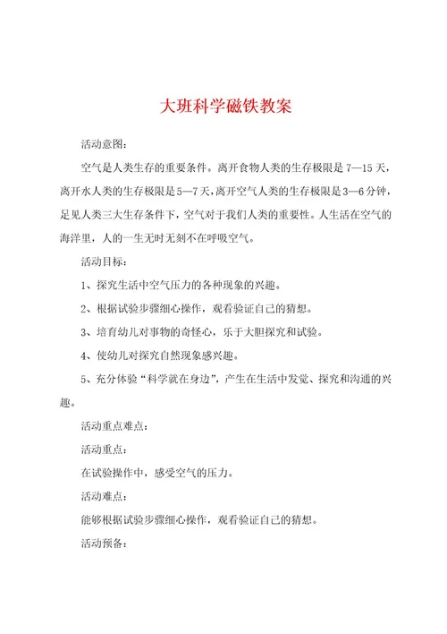 大班科学磁铁教案