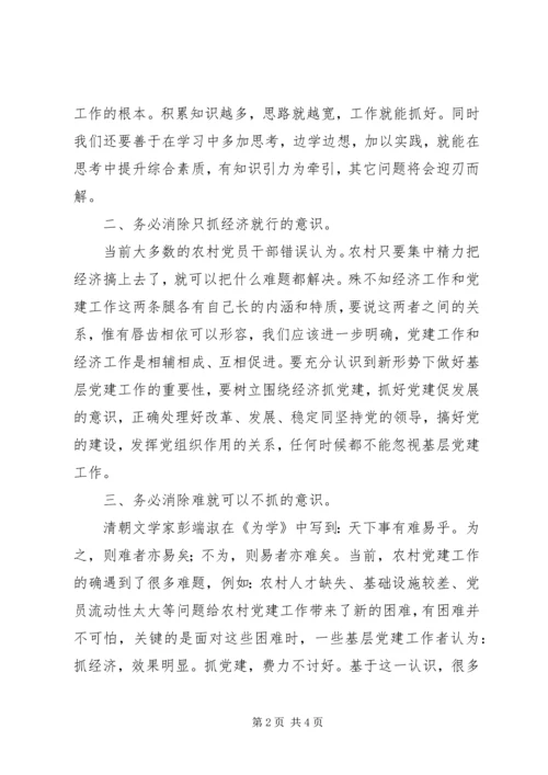 新形势下加强农村党建工作要消除四种突出意识.docx