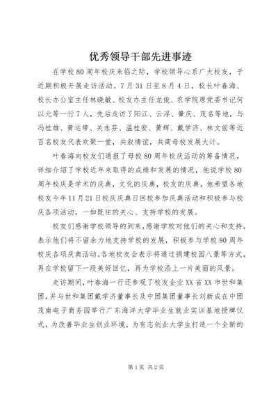 优秀领导干部先进事迹 (2).docx