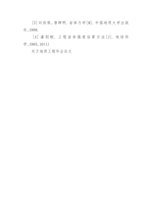 关于地质工程毕业论文.docx