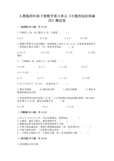 人教版四年级下册数学第六单元《小数的加法和减法》测试卷通用.docx