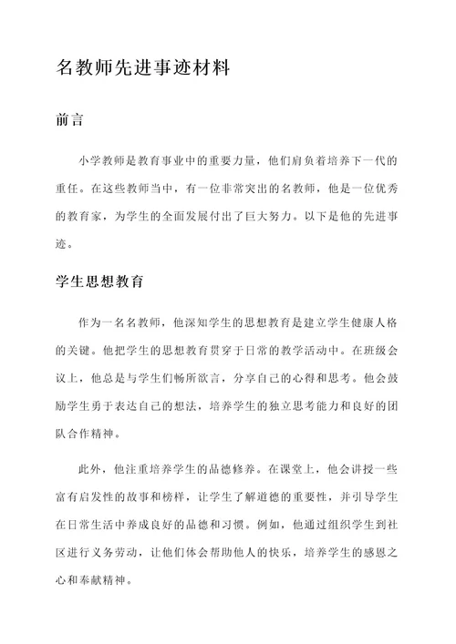 小学名教师先进事迹材料