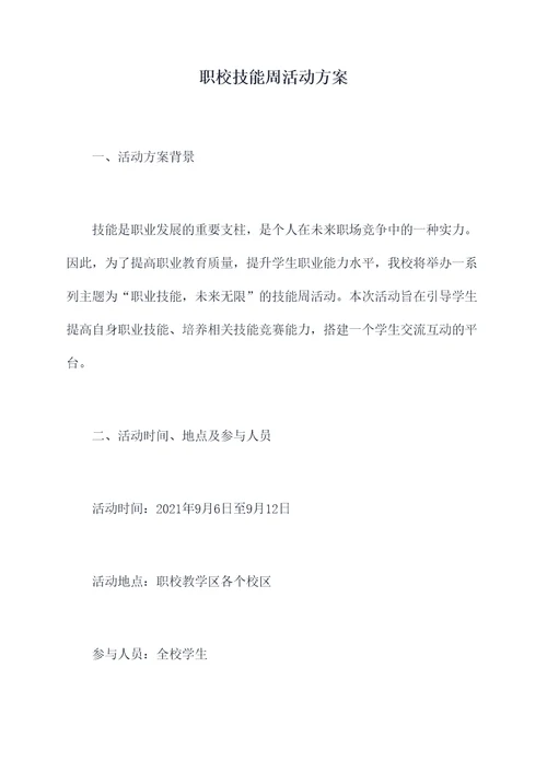 职校技能周活动方案
