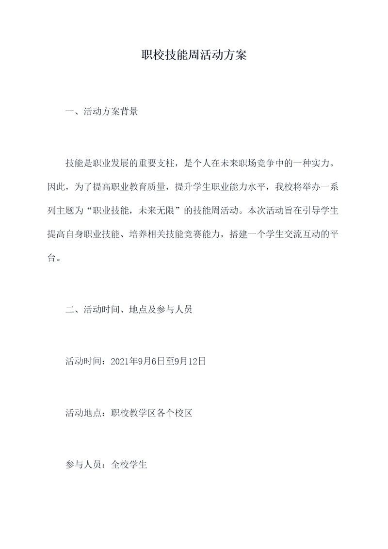 职校技能周活动方案