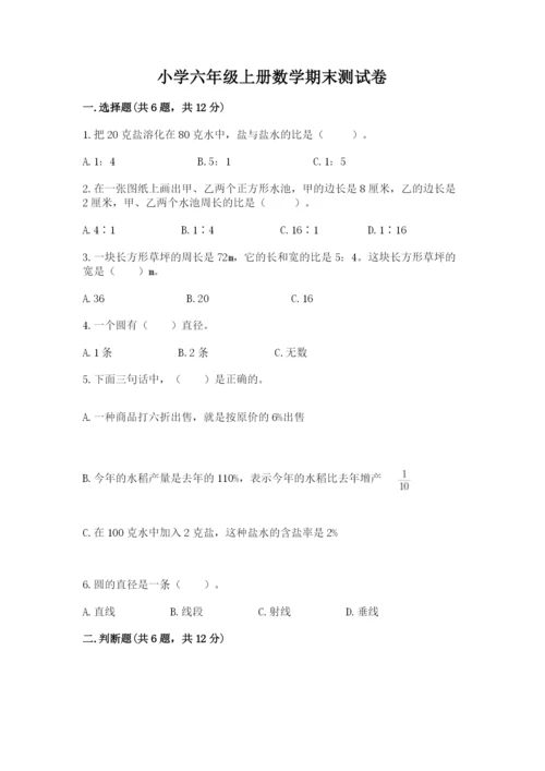 小学六年级上册数学期末测试卷附答案（a卷）.docx