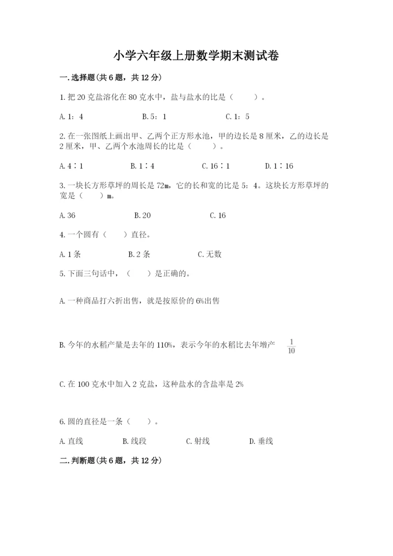 小学六年级上册数学期末测试卷附答案(a卷).docx