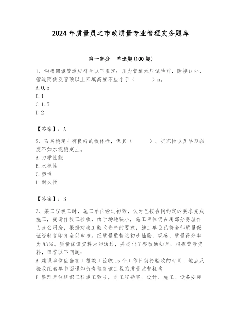 2024年质量员之市政质量专业管理实务题库含完整答案（易错题）.docx