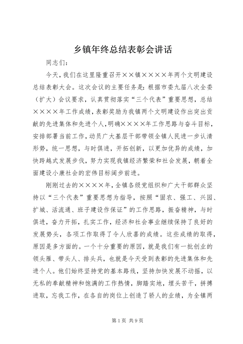 乡镇年终总结表彰会致辞.docx