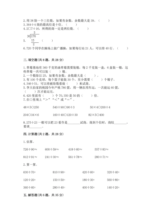 苏教版四年级上册数学第二单元 两、三位数除以两位数 测试卷（易错题）word版.docx