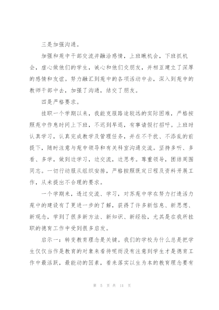 教师挂职锻炼工作总结三篇.docx