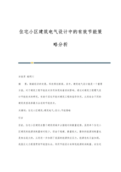 住宅小区建筑电气设计中的有效节能策略分析-第1篇.docx